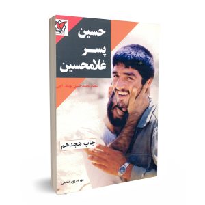 حسین پسر غلامحسین انتشارات شهید حاج قاسم سلیمانی