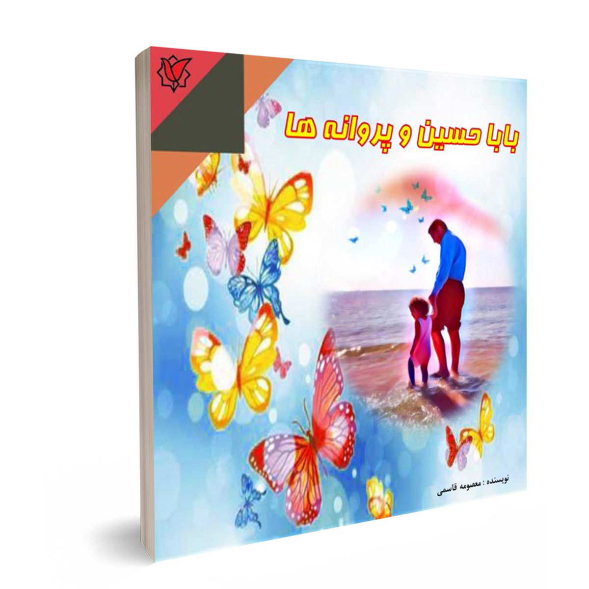 بابا حسین و پروانه ها انتشارات شهید حاج قاسم سلیمانی