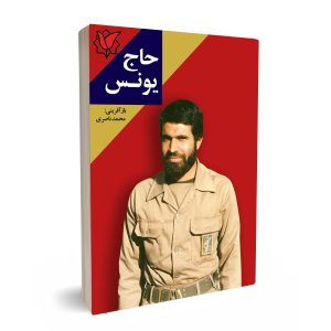 حاج یونس