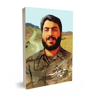 کتاب علی پلنگ انتشارات شهید حاج قاسم سلیمانی