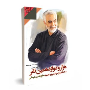 هزارو دوازدهمین نفر انتشارات شهید حاج قاسم سلیمانی