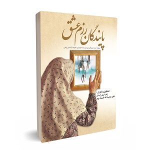 پایندگان رزم عشق