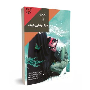 پرتوی از سبک رفتاری شهدا