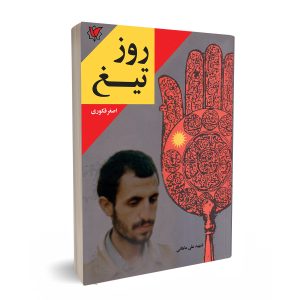 روز تیغ