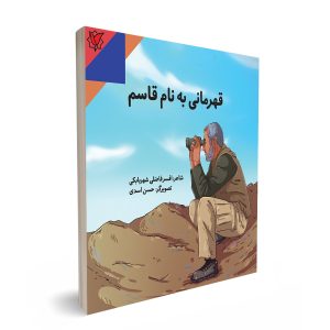 قهرمانی به نام قاسم