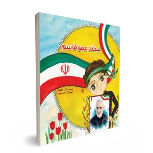 لبخند عمو قاسم