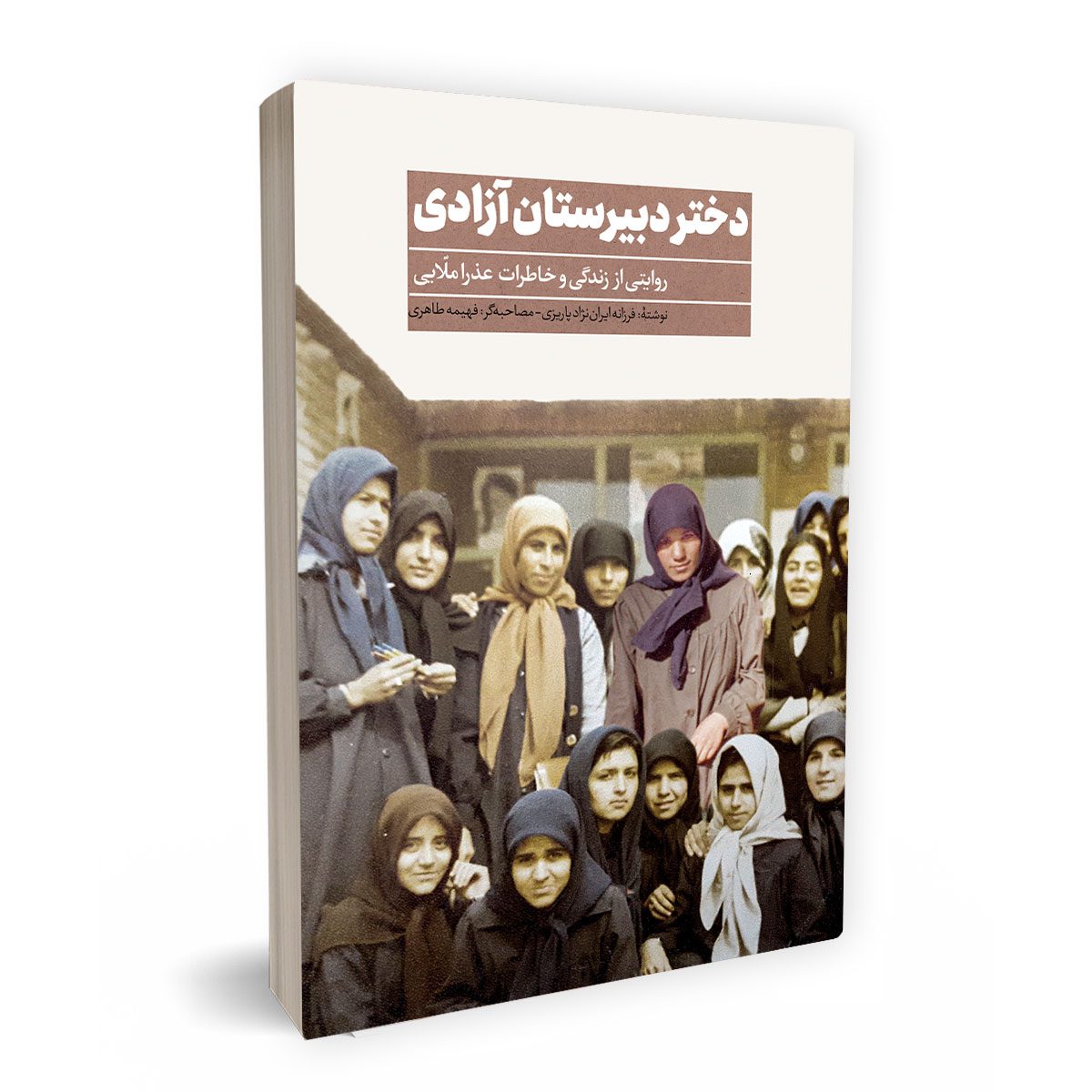 دختر دبیرستان آزادی