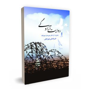 روایت آزادگی