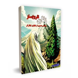 زنان تاریخ ساز