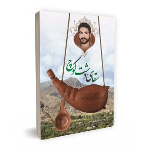 سقای دشت کوچ