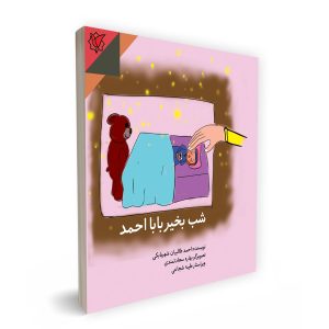 شب بخیر بابا احمد