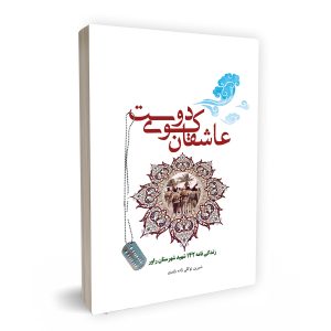 عاشقان کوی دوست