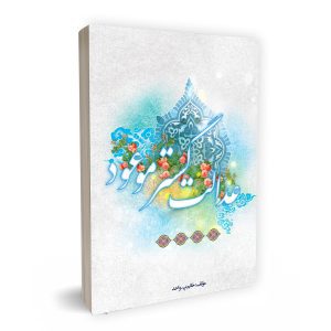 عدالت گستر موعود