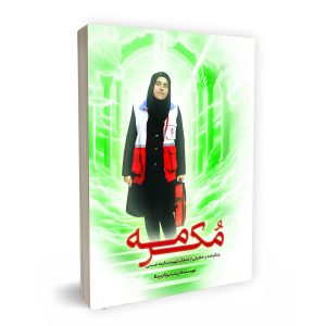 مکرمه