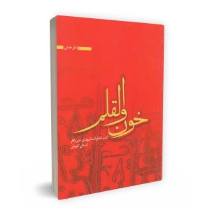 خون والقلم