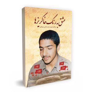 عشق به رنگ خاکریزها