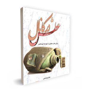 عطش در کانال