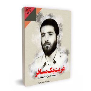 غربت یک مسافر