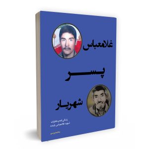 غلامعباس پسر شهریار