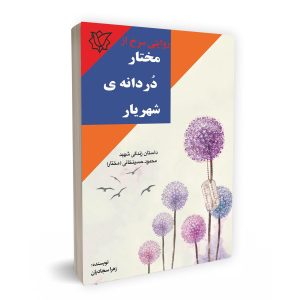 مختار دردانه شهریار
