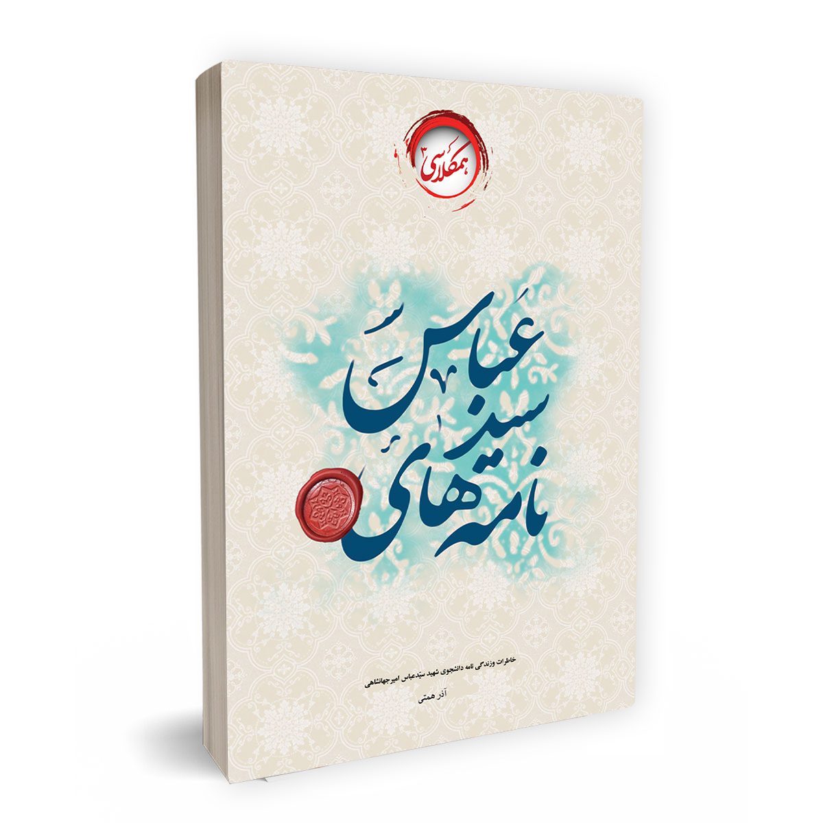 نامه های سیدعباس