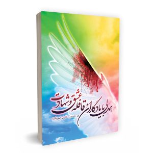 همدلی با یادگاران قافله عشق و شهادت