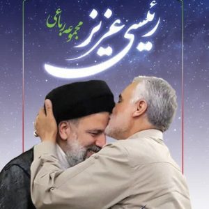 رئیسی عزیز